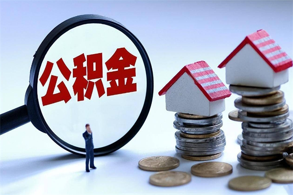 廊坊购房超过两年公积金怎么提取（购房时间超过2年还可以提取公积金吗）
