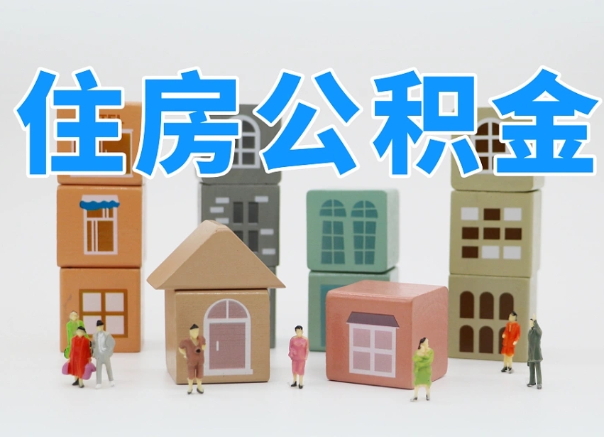 廊坊我辞职了公积金怎么取（我辞职了住房公积金怎么取出来）