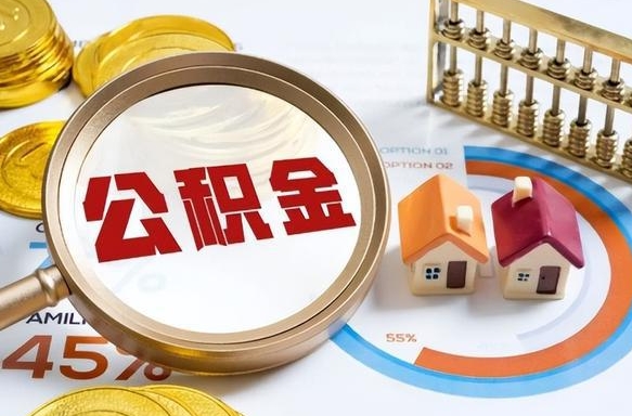 廊坊个人提取公积金办法（提取个人公积金的方法）
