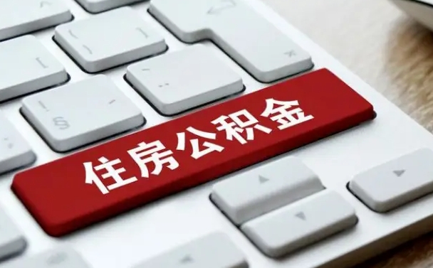 廊坊公积金封存的可以贷款吗（公积金封存能否贷款）