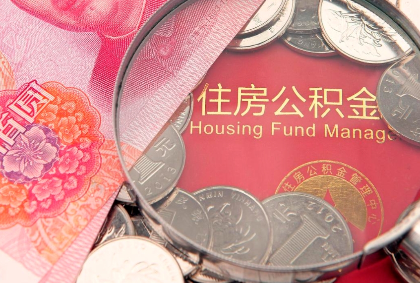 廊坊15年公积金能有多少钱（15年住房公积金）
