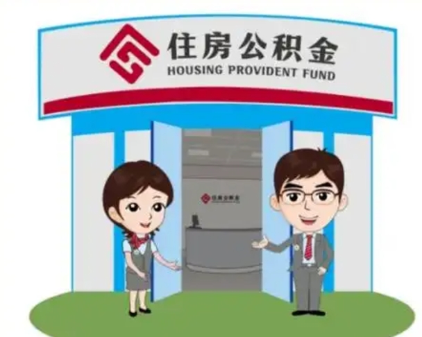 廊坊如何使用住房公积金贷款（2021住房公积金贷款怎么贷）